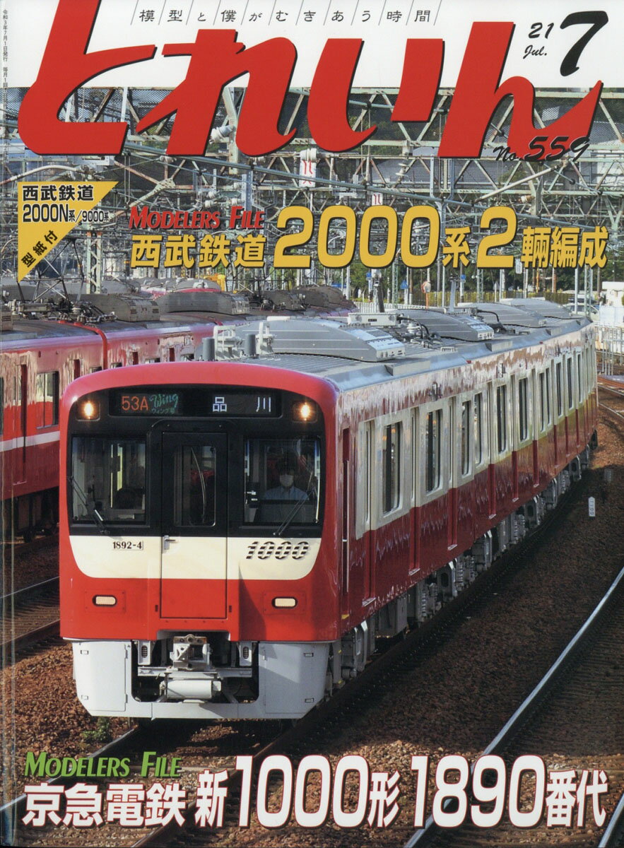 とれいん 2021年 07月号 [雑誌]