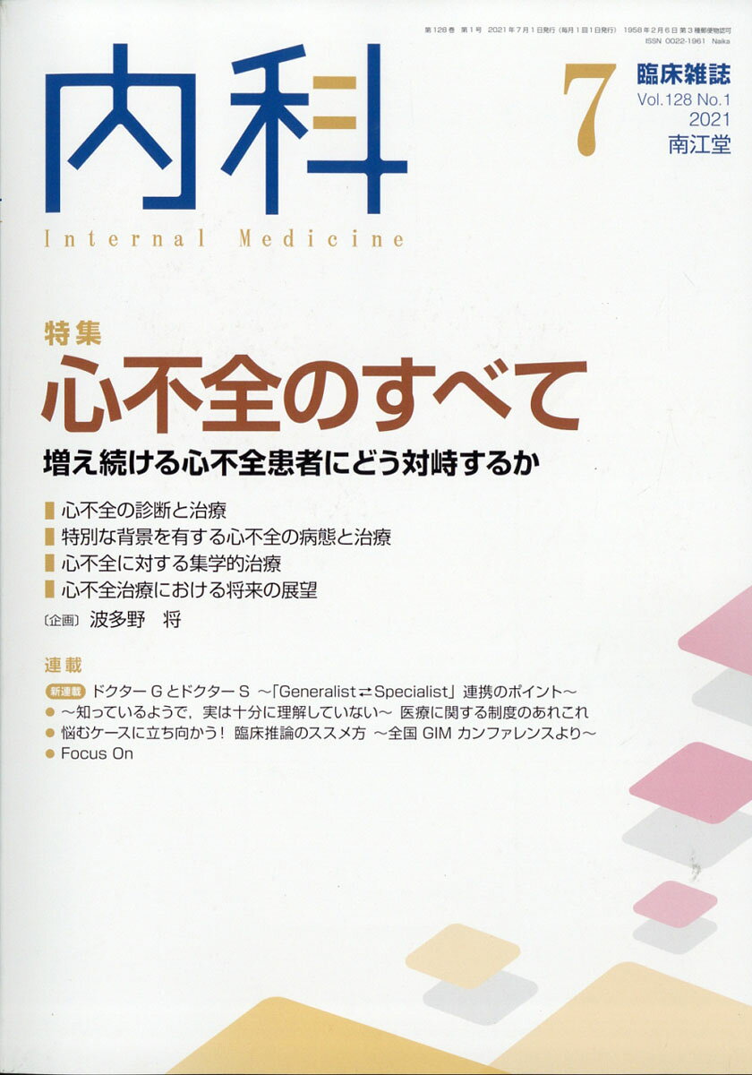内科 2021年 07月号 [雑誌]
