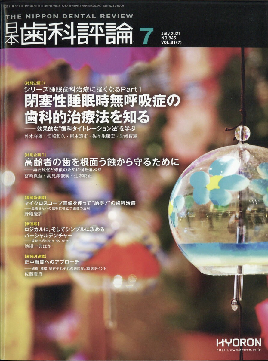 日本歯科評論 2021年 07月号 [雑誌]