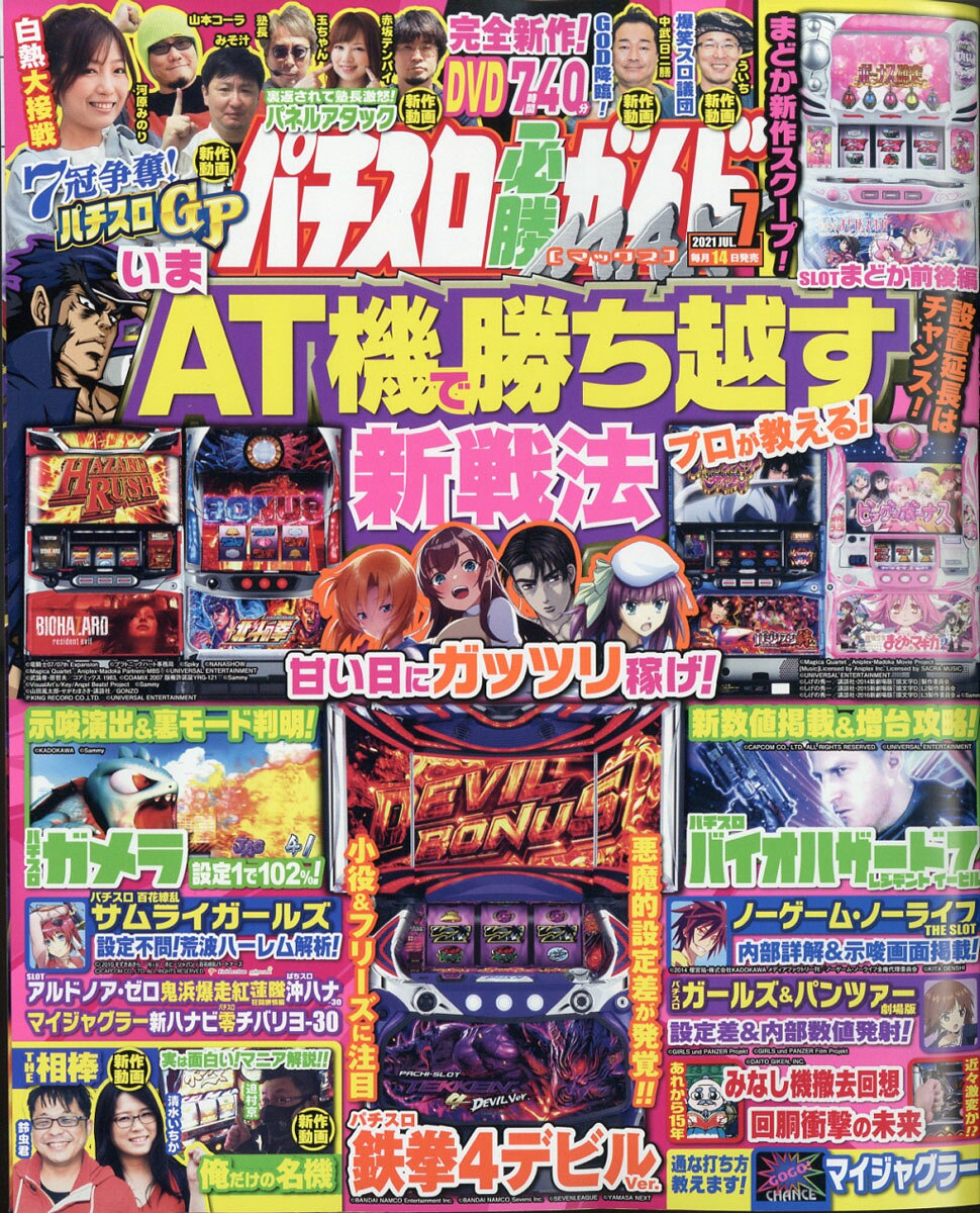 パチスロ必勝ガイド MAX (マックス) 2021年 07月号 [雑誌]