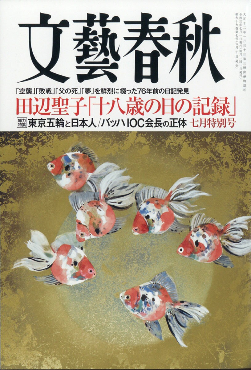 文藝春秋 2021年 07月号 [雑誌]