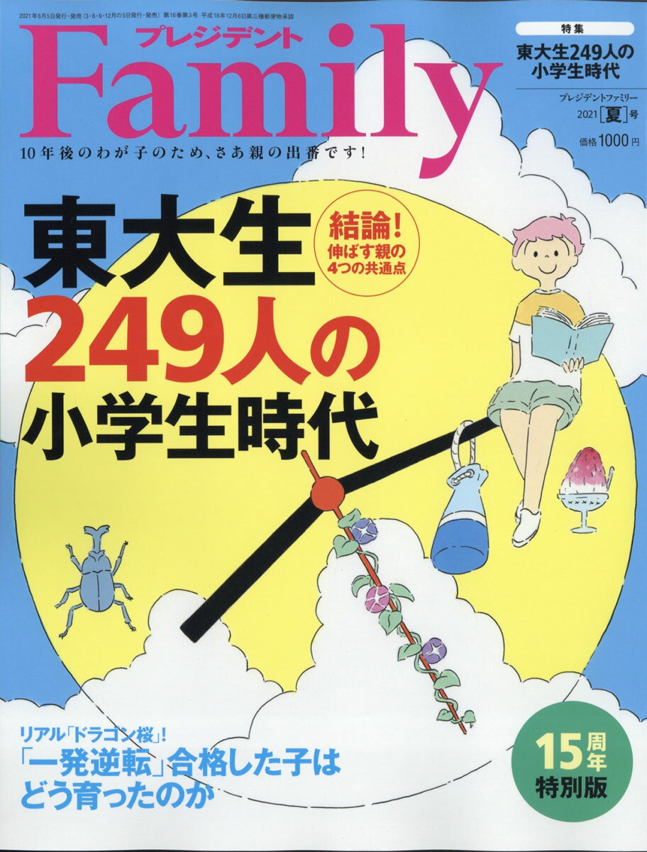 プレジデント Family (ファミリー) 2021年 07月号 [雑誌]