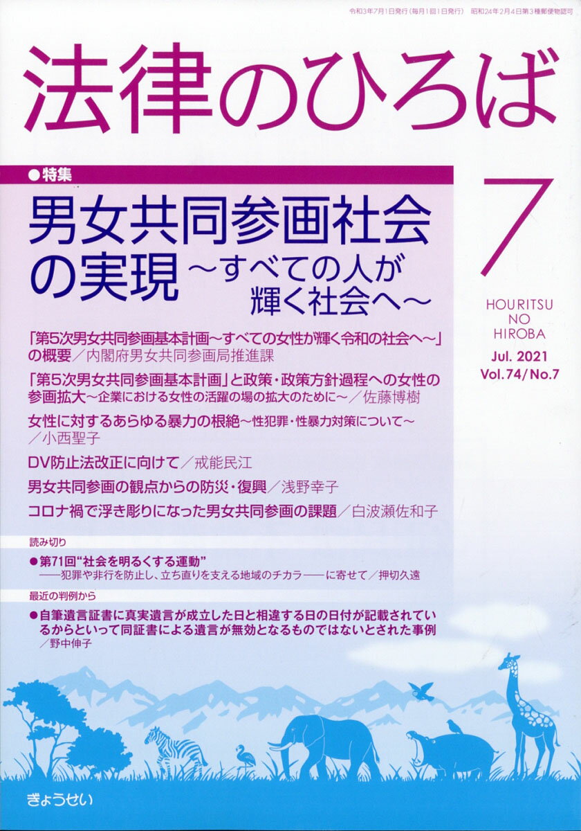 法律のひろば 2021年 07月号 [雑誌]