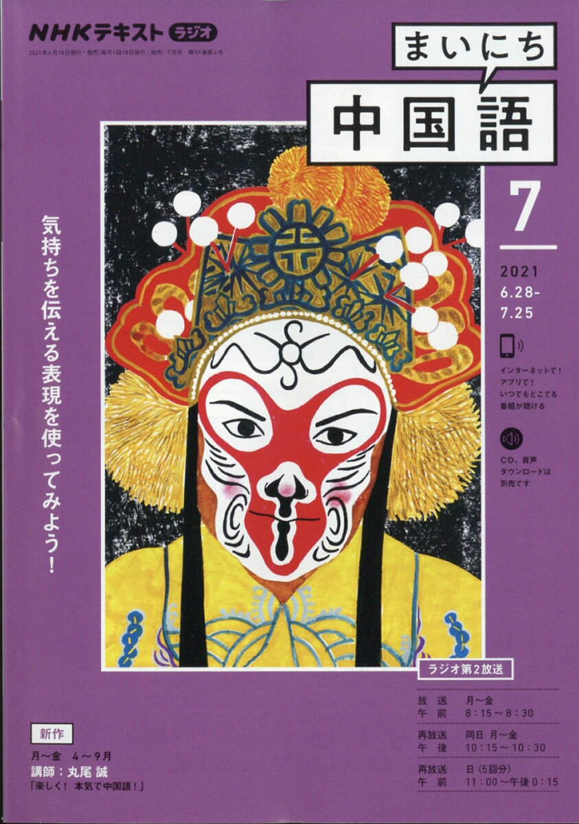 NHK ラジオ まいにち中国語 2021年 07月号 [雑誌]