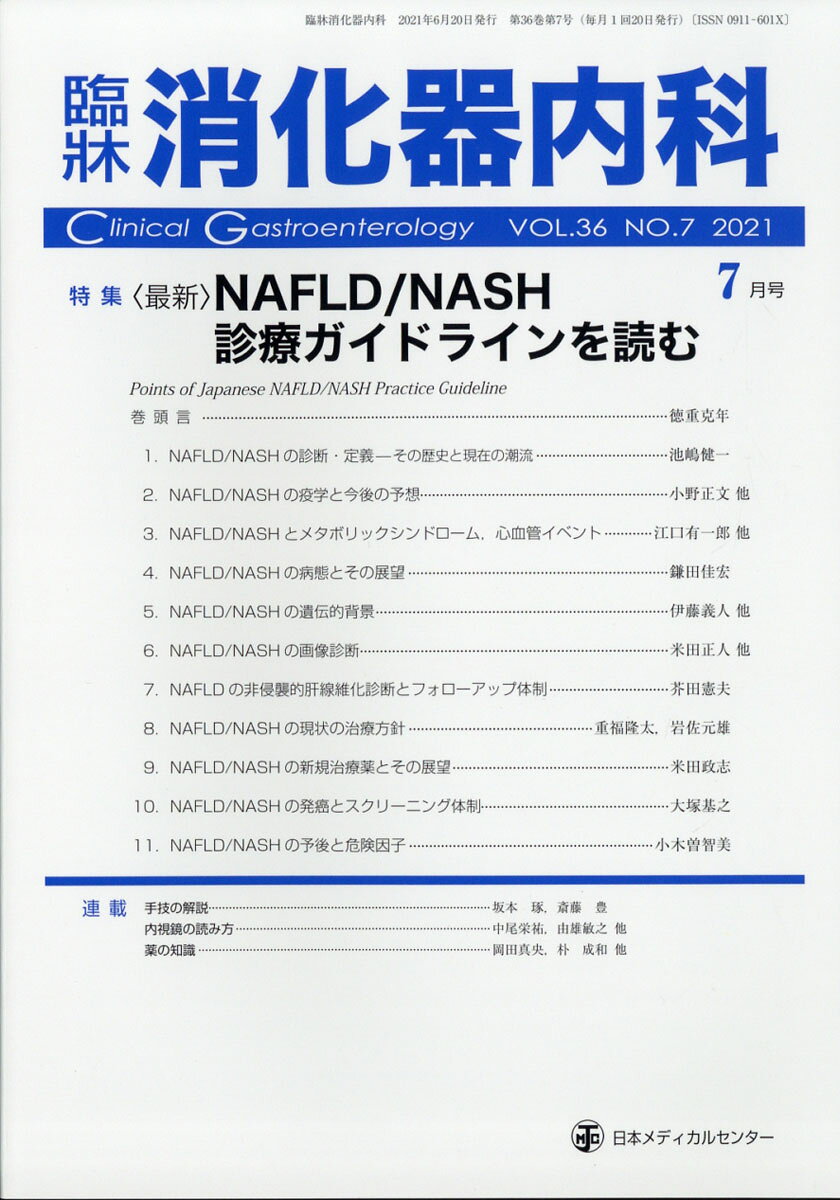 臨牀消化器内科 2021年 07月号 [雑誌]