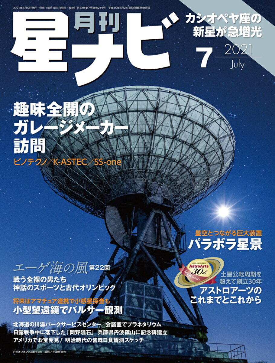 月刊 星ナビ 2021年 07月号 [雑誌]