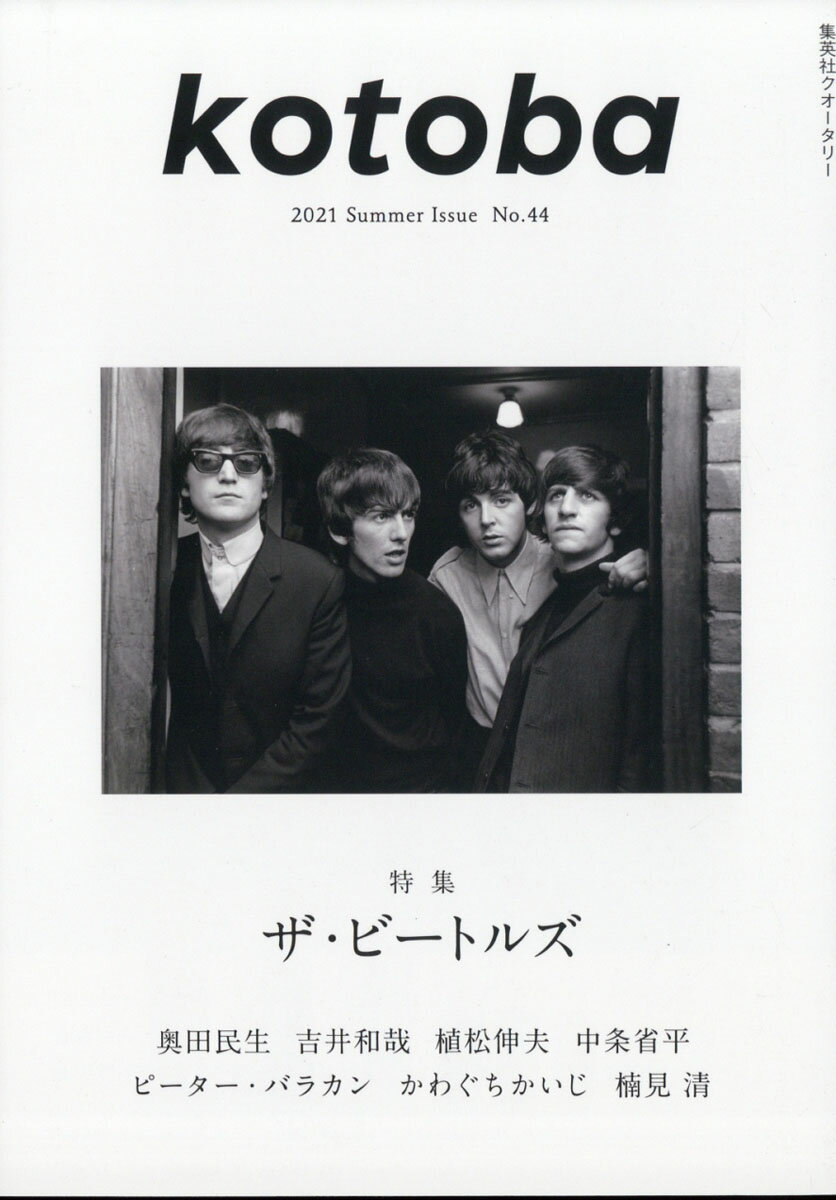 kotoba (コトバ) 2021年 07月号 [雑誌]