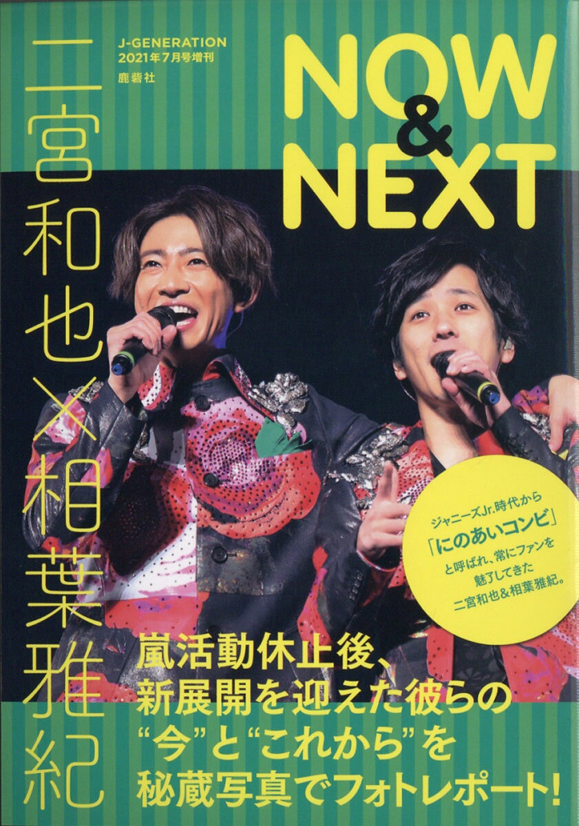 J--GENERATION (ジェイジェネレーション)増刊 二宮和也×相葉雅紀 NOW & NEXT 2021年 07月号 [雑誌]