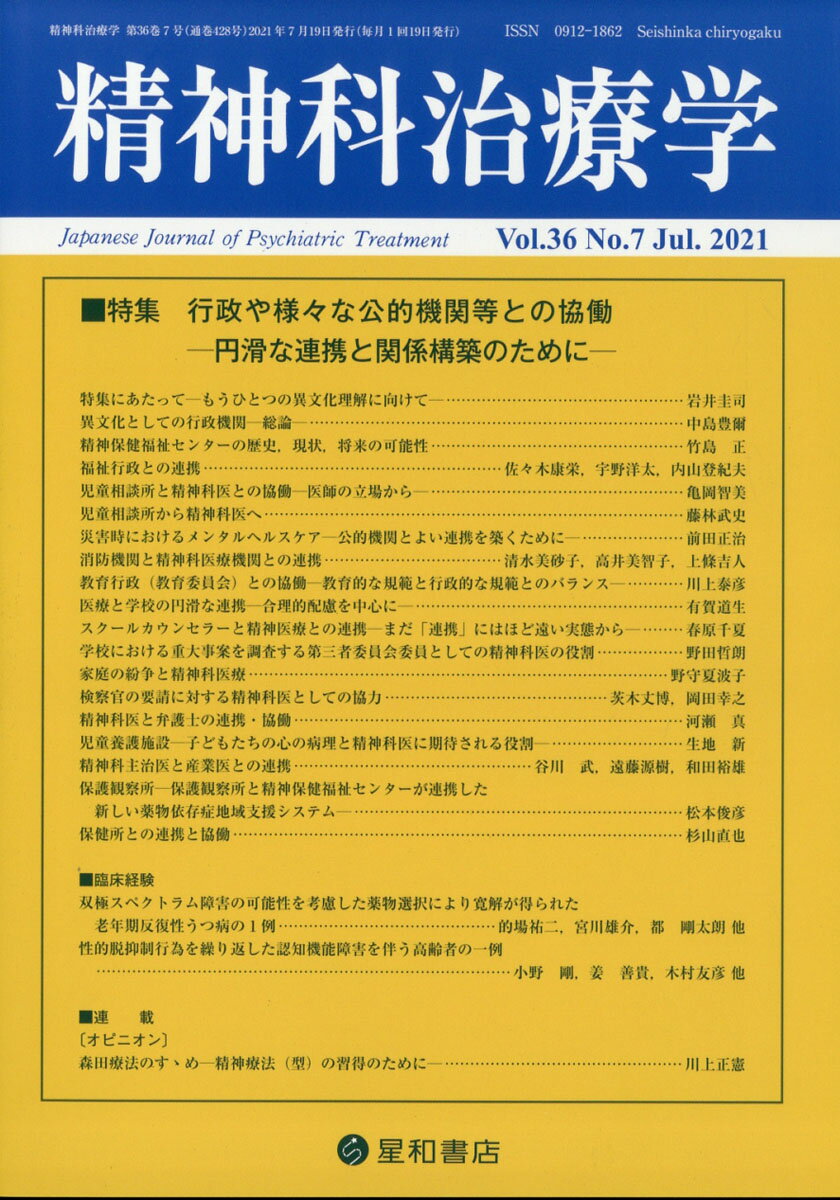 精神科治療学　36巻7号〈特集〉行政や様々な公的機関等との協働ー円滑な連携と関係構築のためにー 