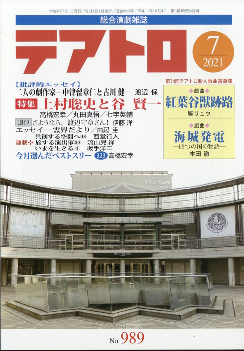 テアトロ 2021年 07月号 [雑誌]