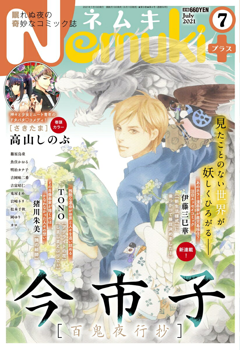 Nemuki+ (ネムキプラス) 2021年 07月号 [雑誌]