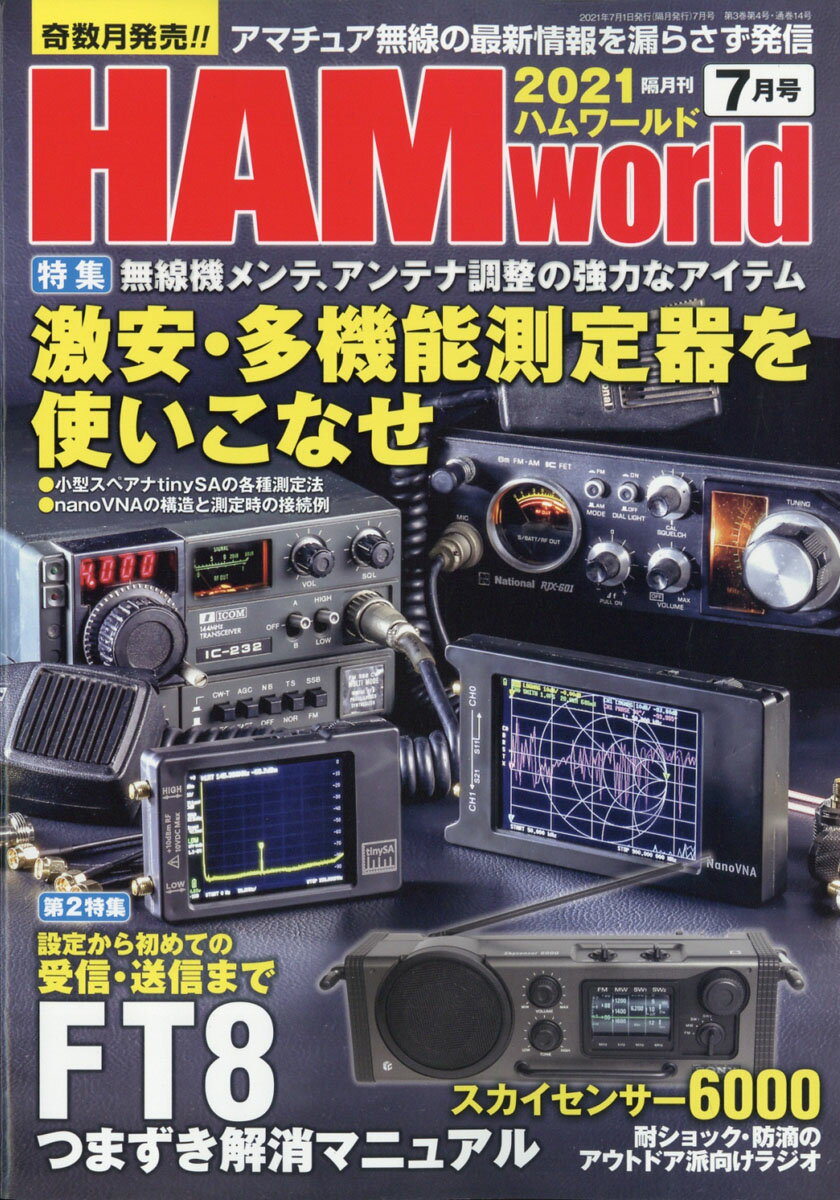 HAM world (ハムワールド) 2021年 07月号 [雑誌]
