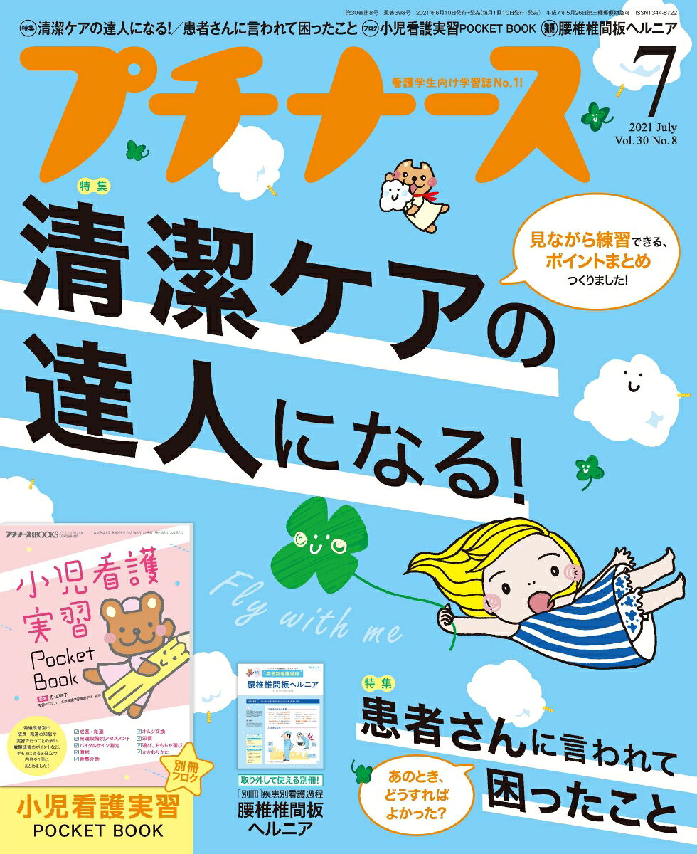 プチナース 2021年 07月号 [雑誌]