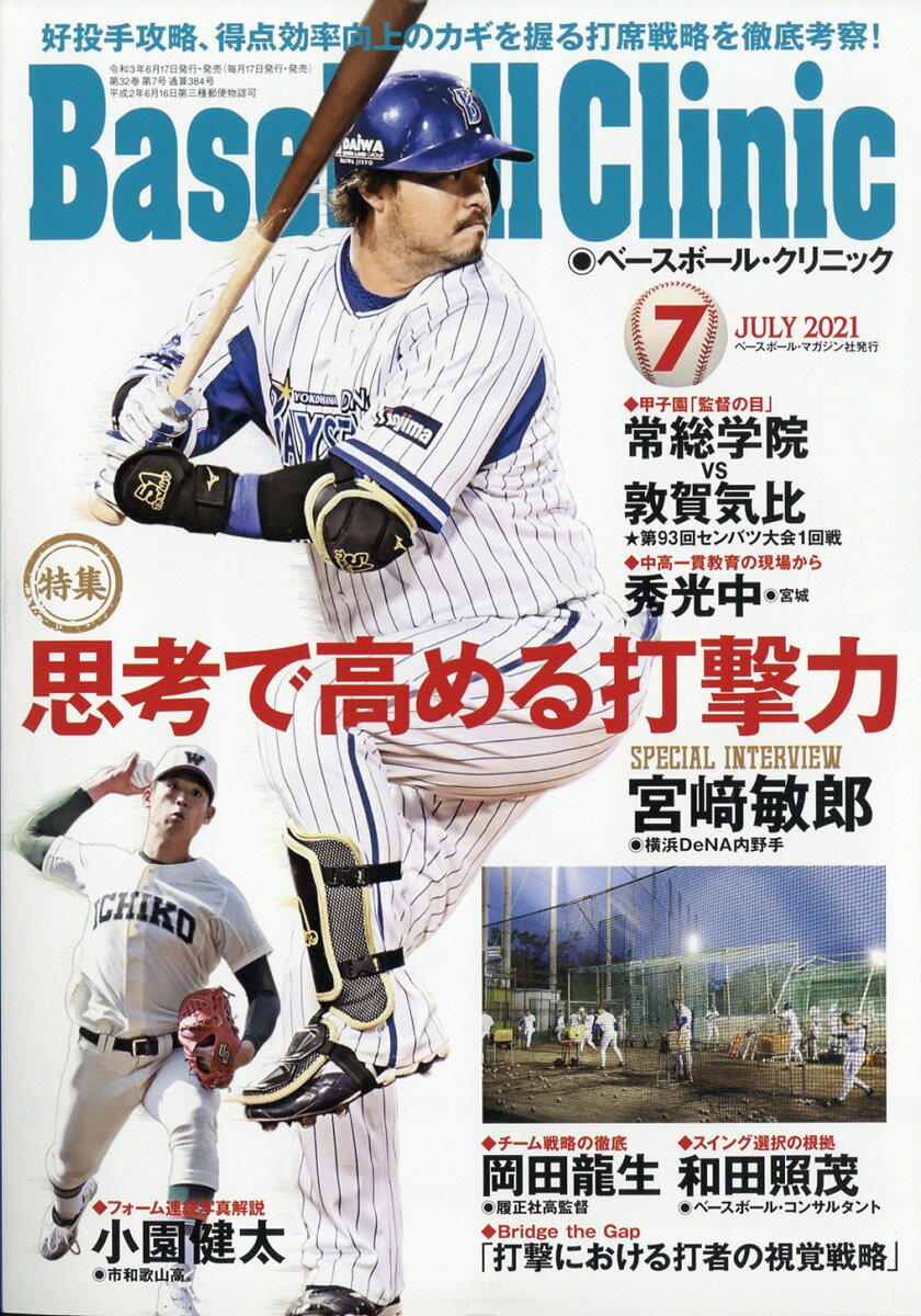 Baseball Clinic (ベースボール・クリニック) 2021年 07月号 [雑誌]