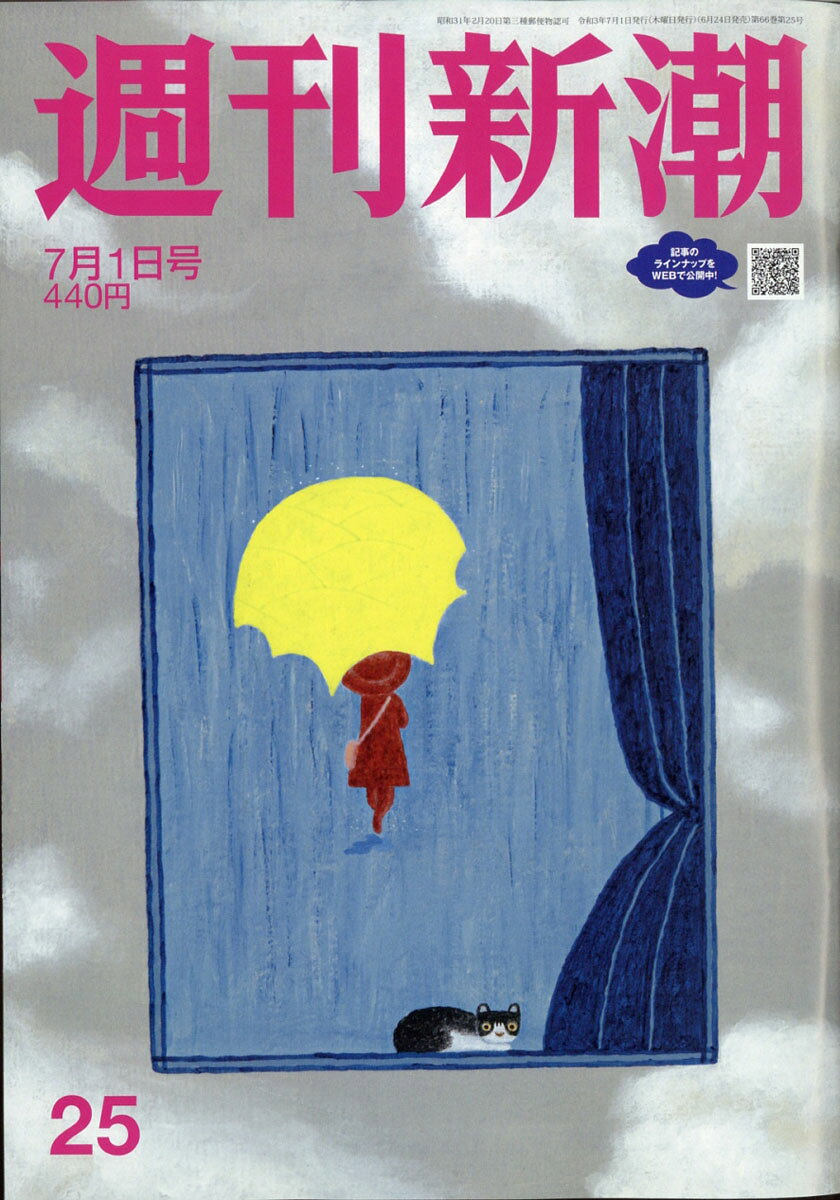 週刊新潮 2021年 7/1号 [雑誌]
