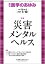 医学のあゆみ 災害メンタルヘルス 278巻2号[雑誌]