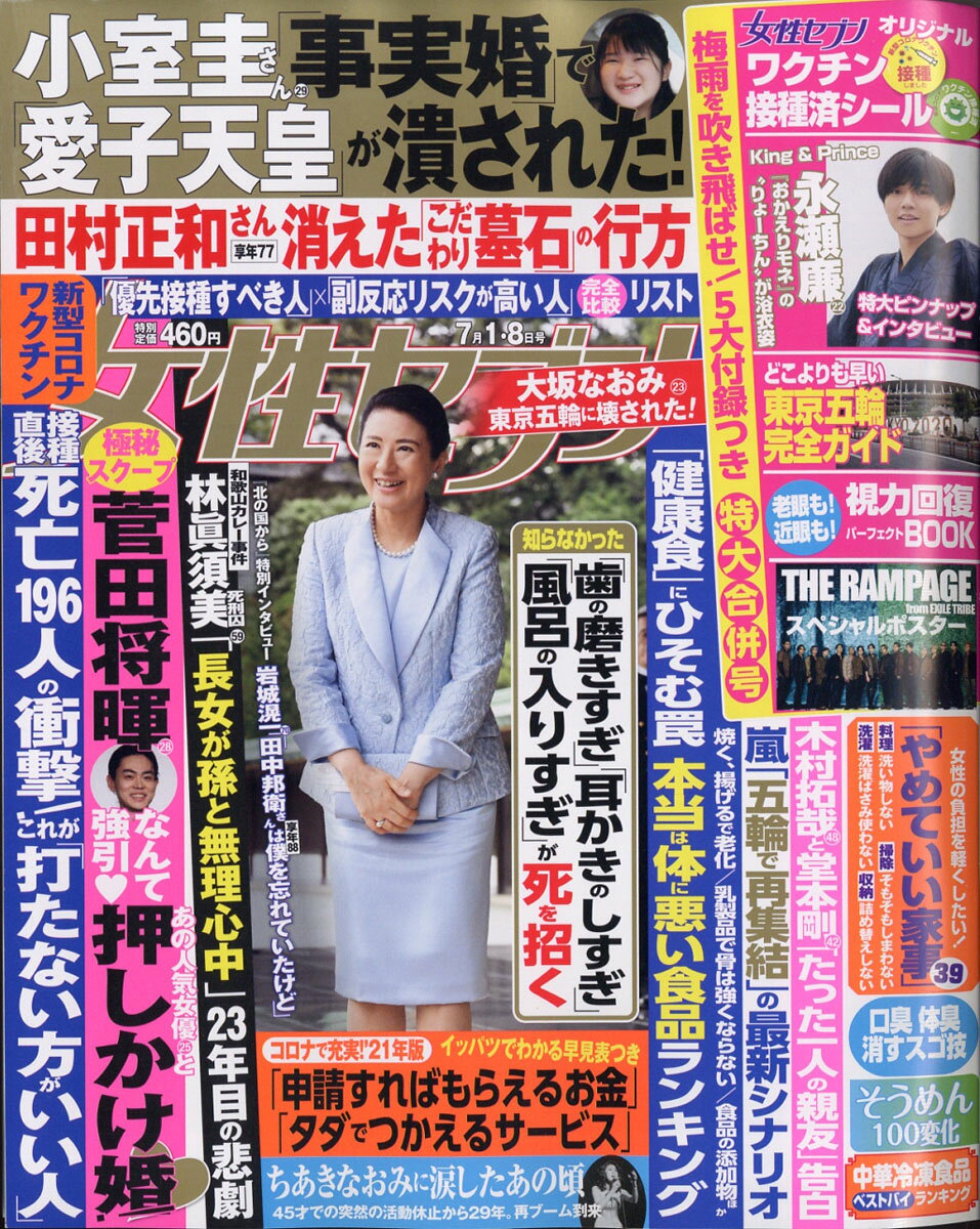 女性セブン 2021年 7/8号 [雑誌]