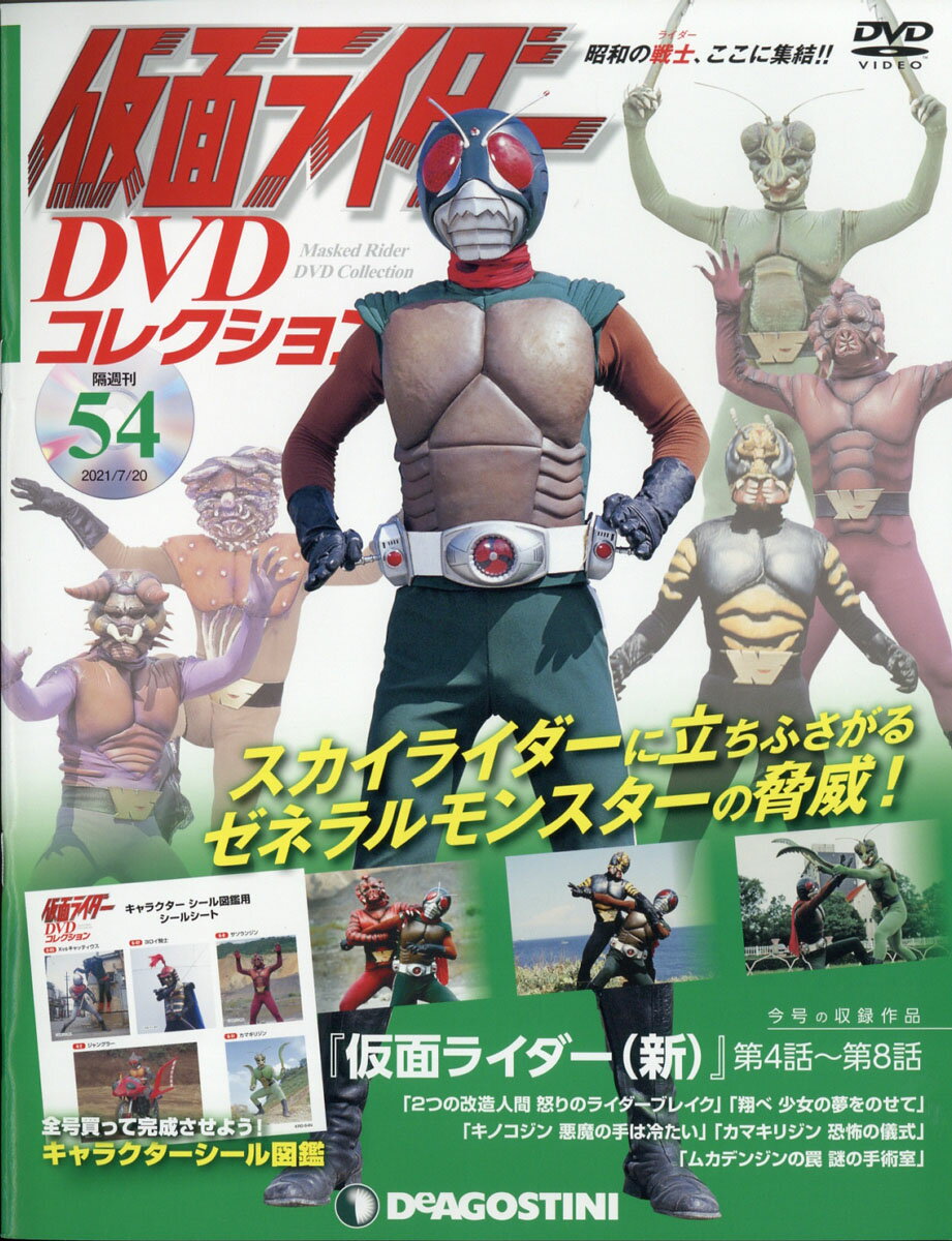 隔週刊 仮面ライダーDVDコレクション 2021年 7/20号 [雑誌]