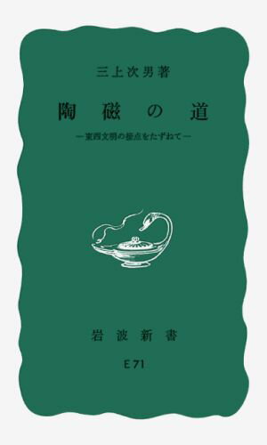 陶磁の道