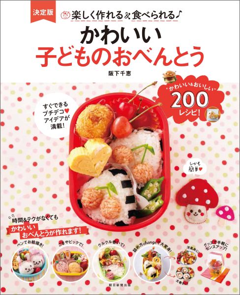 かわいい子どものおべんとう 楽しく作れる＆食べられる♪ [ 朝日新聞出版 ]のサムネイル
