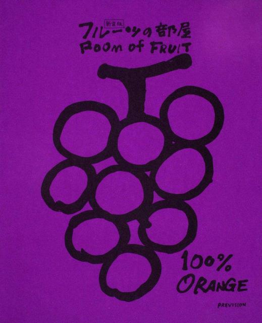 フルーツの部屋新装版