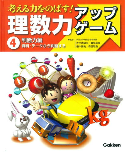 理数力アップゲーム（4（判断力編））