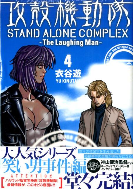 攻殻機動隊　STAND　ALONE　COMPLEX　〜The　Laughing　Man〜（4）＜完＞