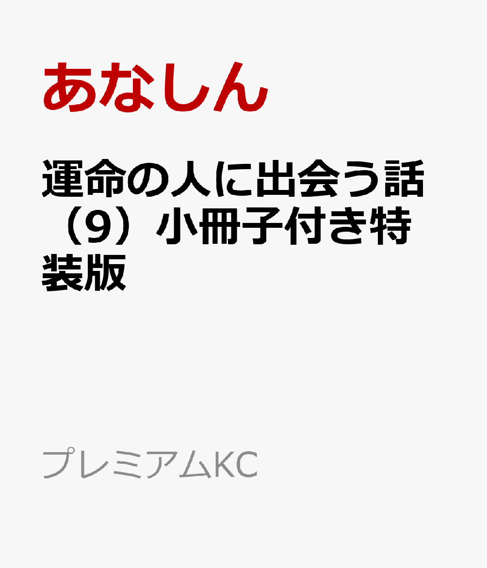 運命の人に出会う話 9巻小冊子付き特装版