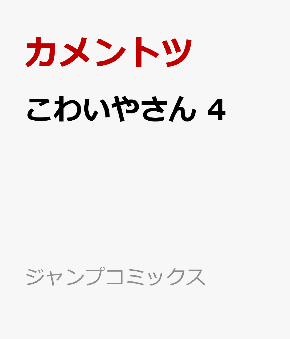 こわいやさん　4