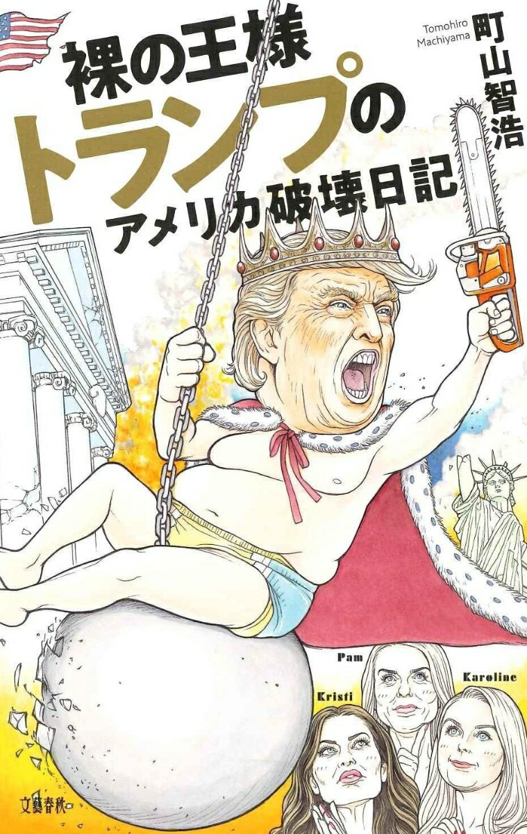 裸の王様トランプのアメリカ破壊日記