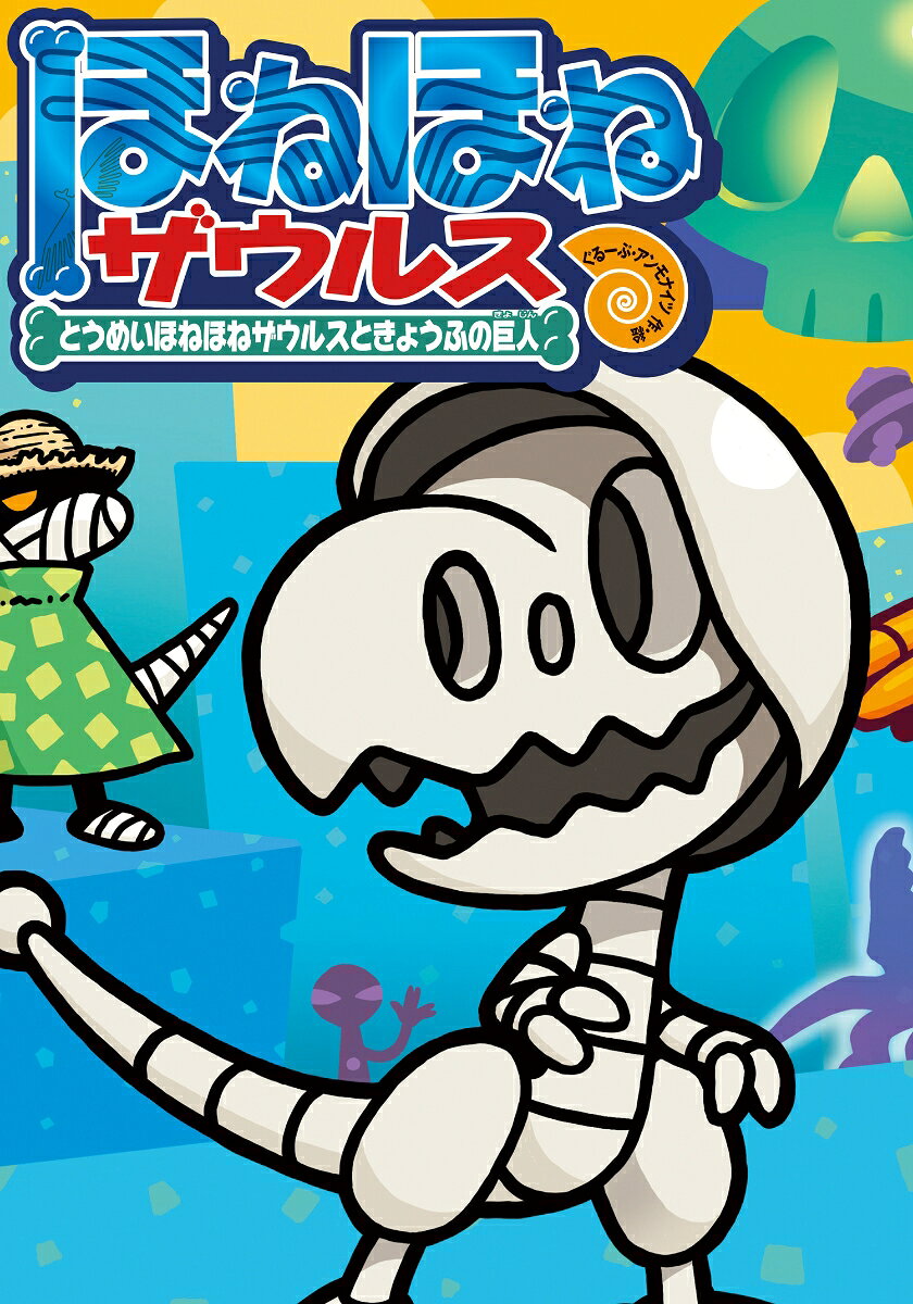 ほねほねザウルス31