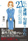 私が逮捕・勾留された21日間の記録 [ 雅海 ]