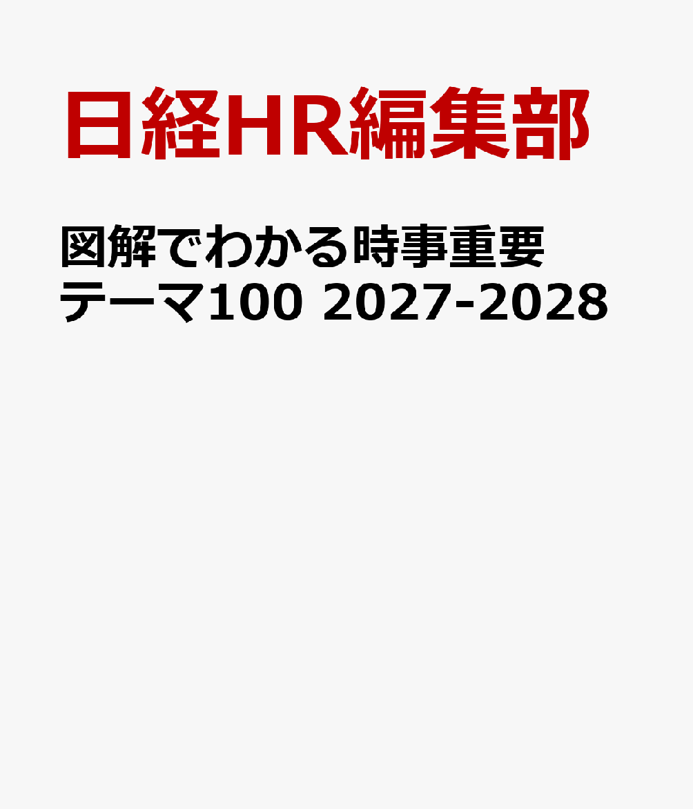 図解でわかる時事重要テーマ100 2027-2028