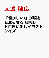 「懐かしい!」が脳を若返らせる 昭和レトロ思い出しイラストクイズ