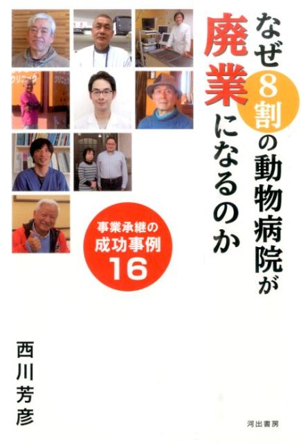 なぜ8割の動物病院が廃業になるのか