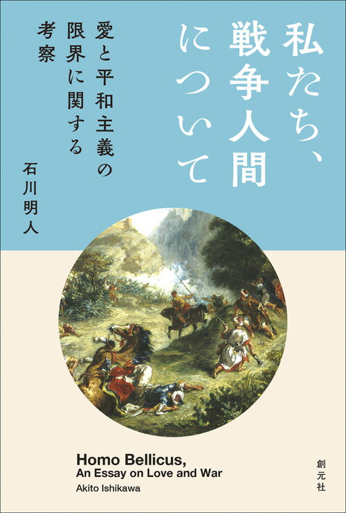 私たち、戦争人間について