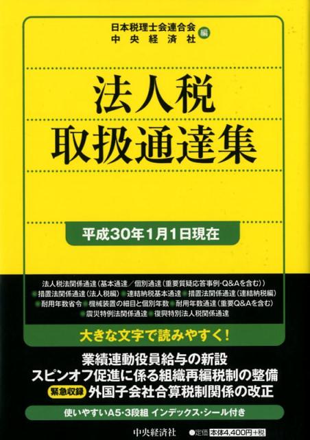 法人税取扱通達集〈平成30年1月1日現在〉