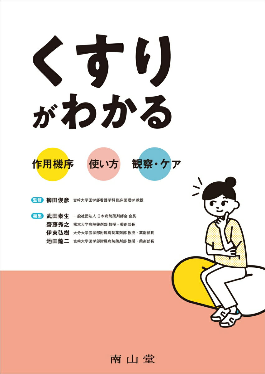 くすりがわかる 作用機序×使い方×観察・ケア