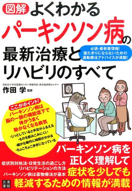 図解よくわかるパーキンソン病の最新治療とリハビリのすべて [ 作田学 ]