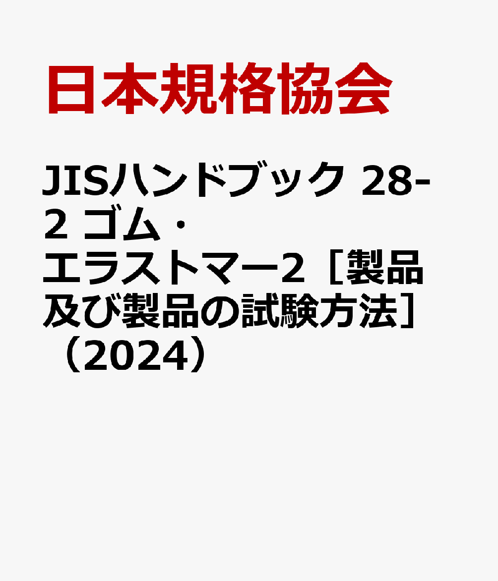 JISハンドブック 28-2 ゴム・エラストマー2［製品及び製品の試験方法］（2024）