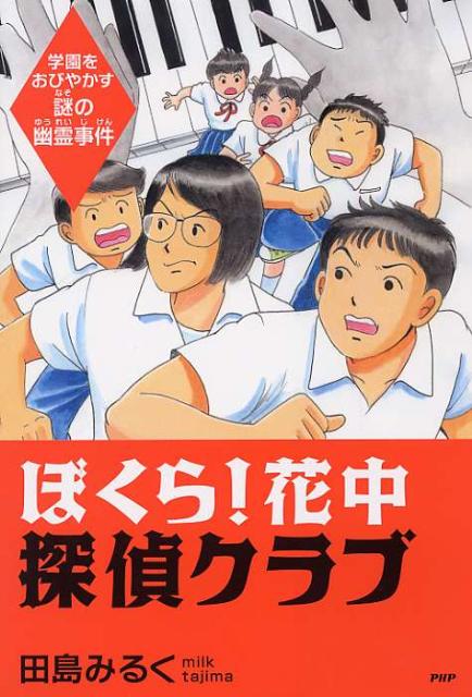 ぼくら！花中探偵クラブ
