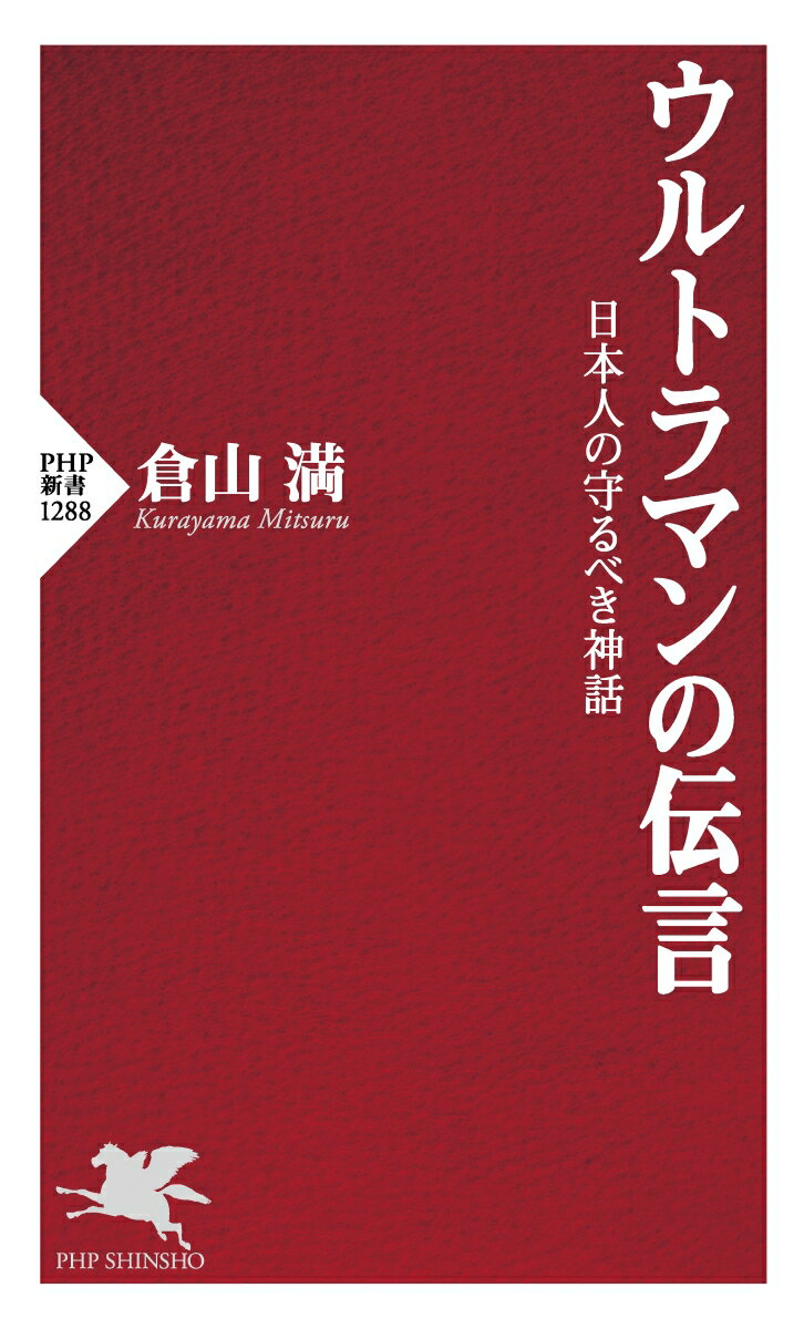 ウルトラマンの伝言 日本人の守るべき神話 (P...の紹介画像2