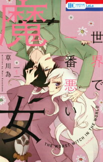 世界で一番悪い魔女(1)の表紙