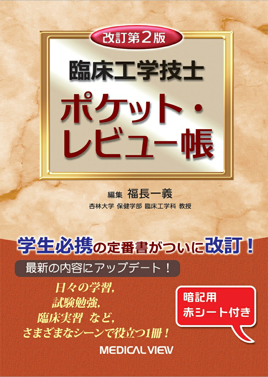 臨床工学技士 ポケット・レビュー帳