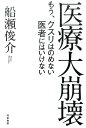 医療大崩壊 もう、クスリはのめない医者にはいけない 