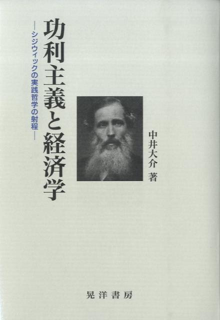 功利主義と経済学