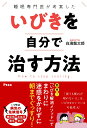 睡眠専門医が考案した　いびきを自