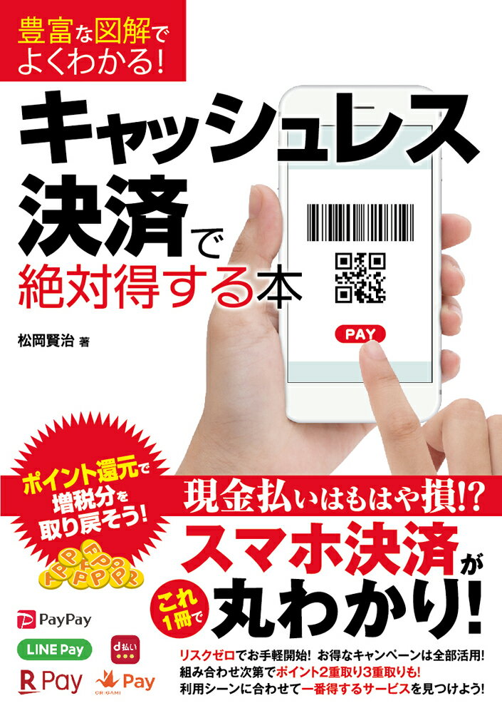 豊富な図解でよくわかる！キャッシュレス決済で絶対得する本