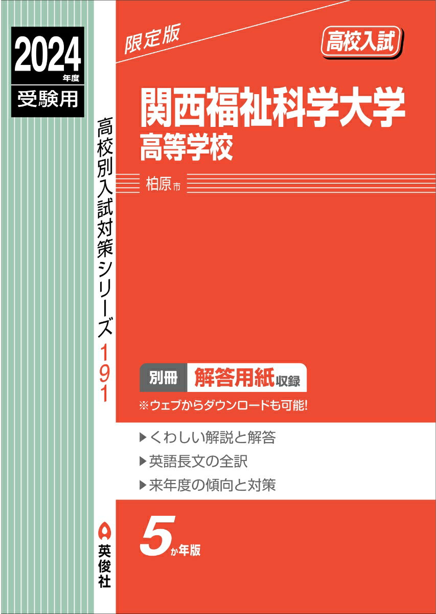 関西福祉科学大学高等学校　2024年度受験用 （高校別入試対策シリーズ） [ 英俊社編集部 ]