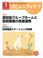 コミュニティケア（2018年1月号（Vol．20）